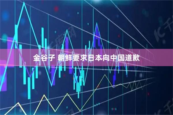金谷子 朝鲜要求日本向中国道歉